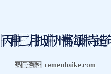 丙申二月抵广州寓海珠寺造句是什么意思的图片